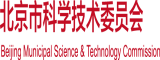 搞逼.com北京市科学技术委员会