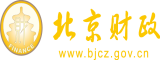 别操我逼北京市财政局